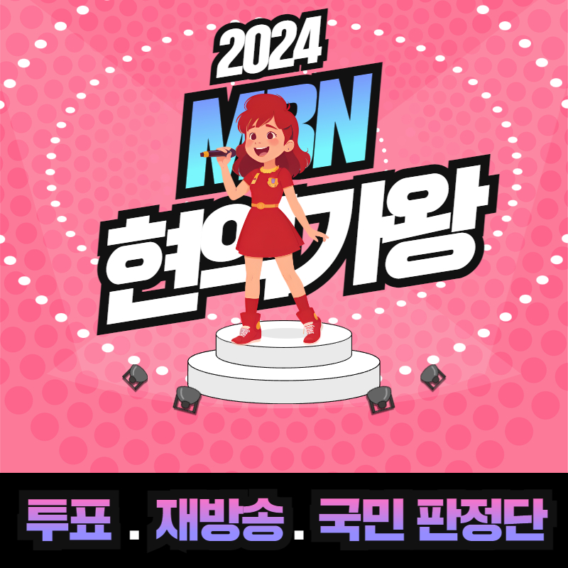 2024-MBN-현역가왕-투표-재방송-국민-판정단