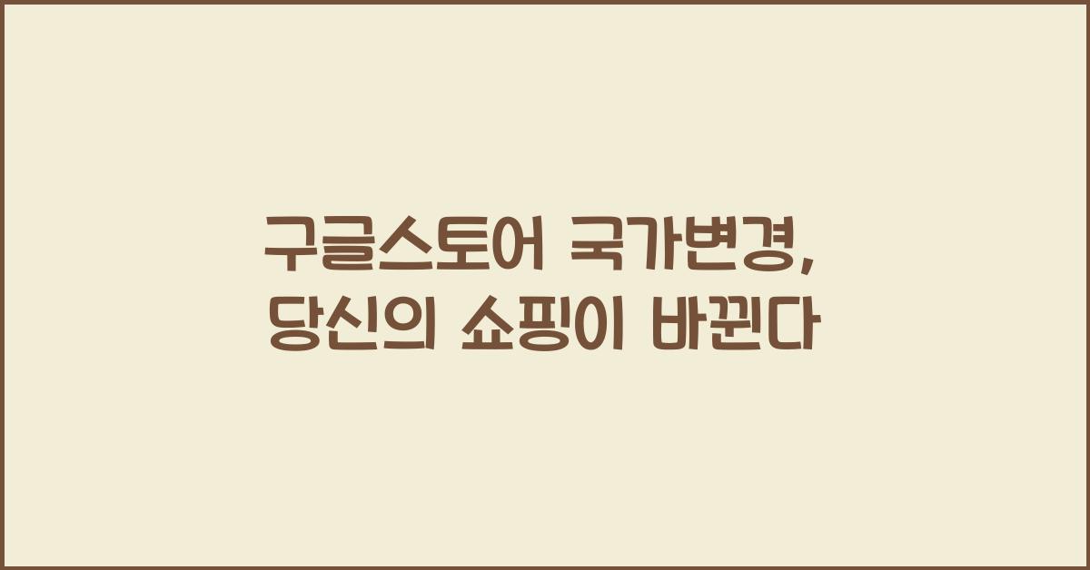 구글스토어 국가변경