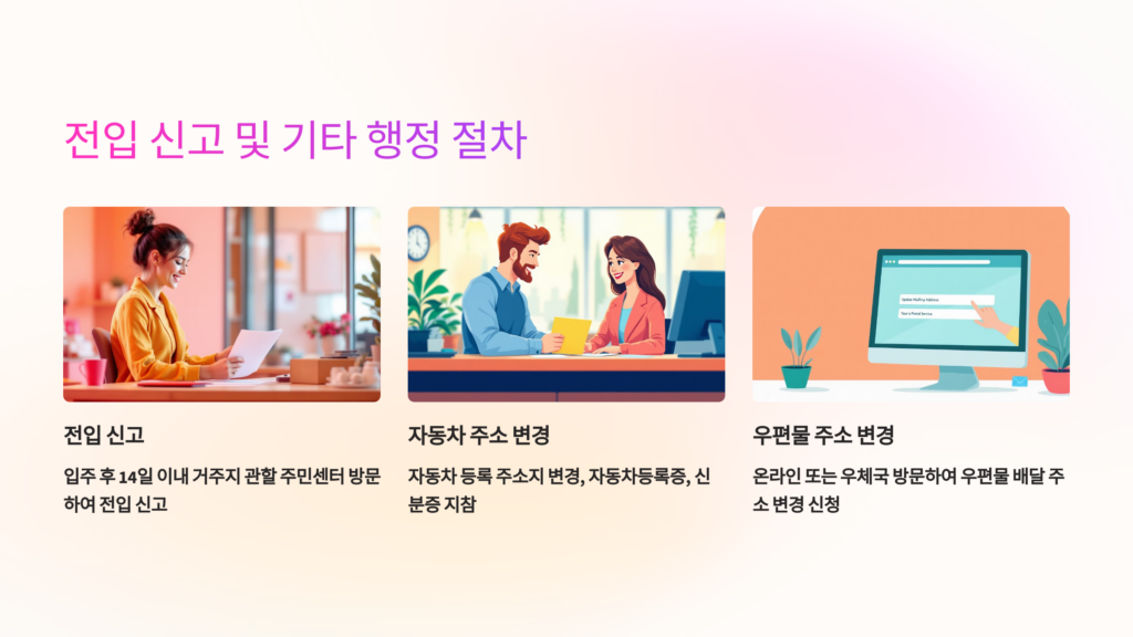 전입 신고 및 기타 행정 절차
