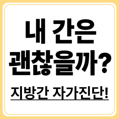복부 통증, 단순한 소화불량 아닙니다! 초기 지방간 신호와 테스트법