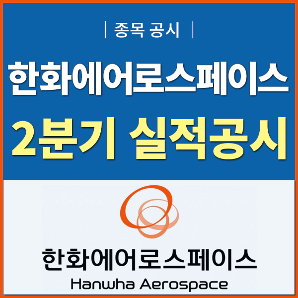 한화에어로스페이스
