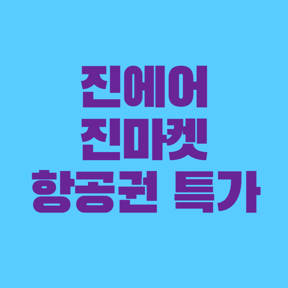 진에어 진마켓: 특가 항공권부터 여행 혜택까지