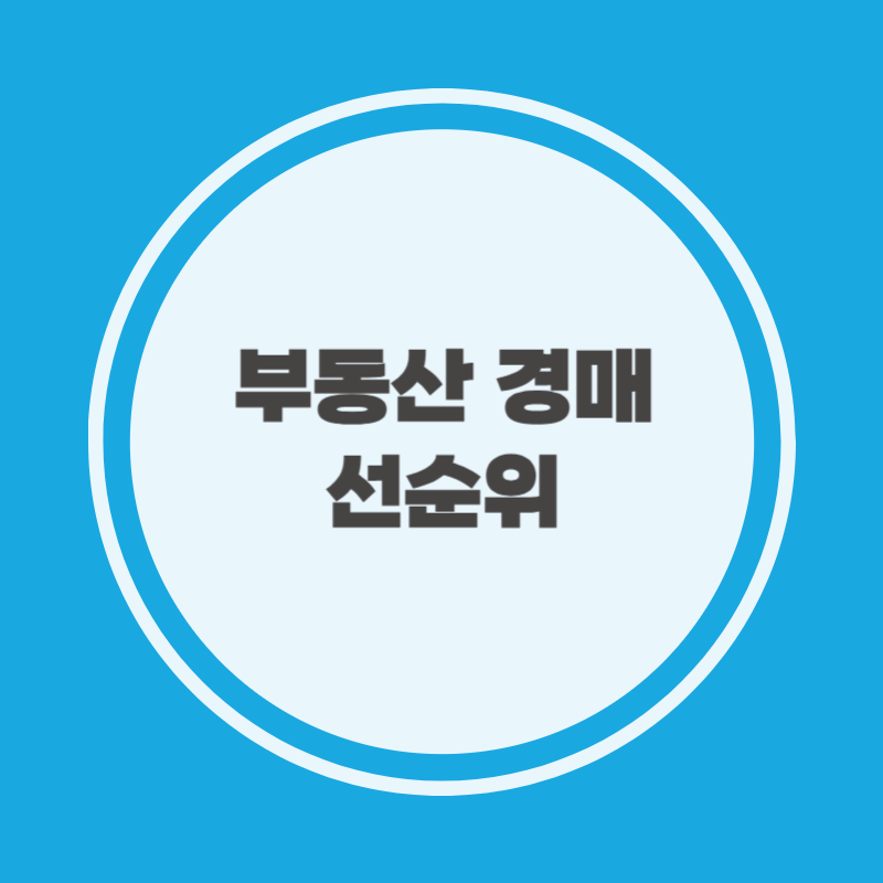부동산 경매 선순위