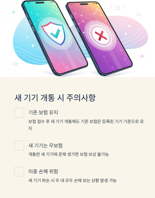 새 기기 개통 시 주의사항