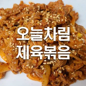 제육볶음 맛있게 만드는 법 황금레시피_5