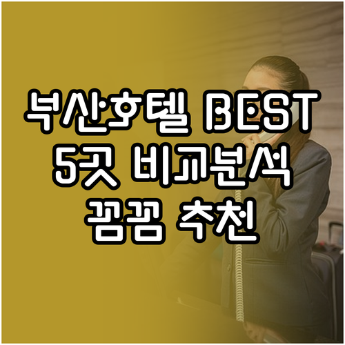부산 호텔 추천 베스트 5 꼼꼼 비교