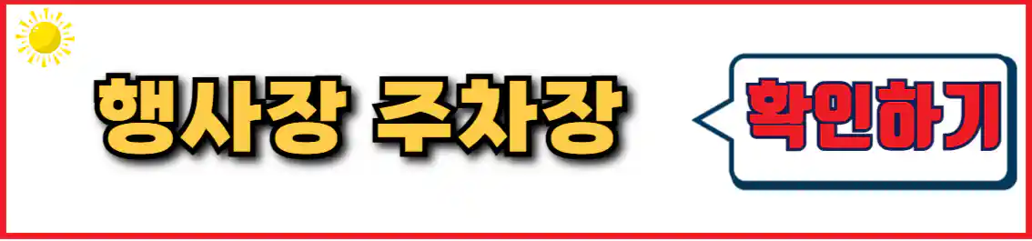 울산대공원 장미축제 행사장 주차장