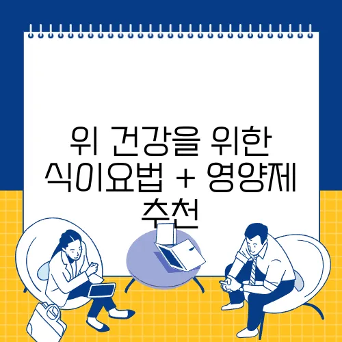 위 건강을 위한 식이요법 + 영양제 추천