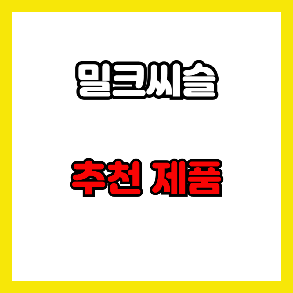 밀크씨슬