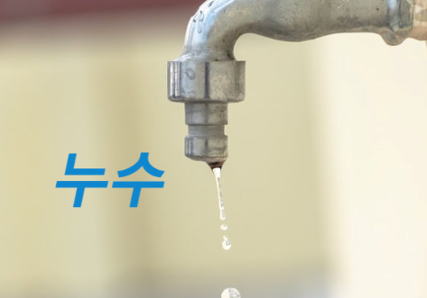 누수