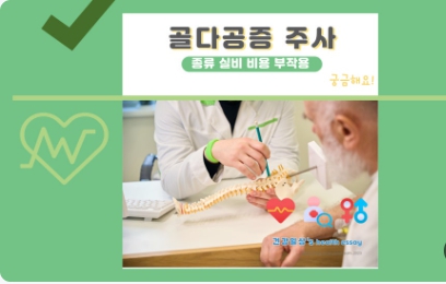 골다공증 주사 치료