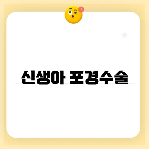 신생아 포경수술