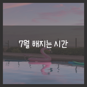 7월 해지는 시간