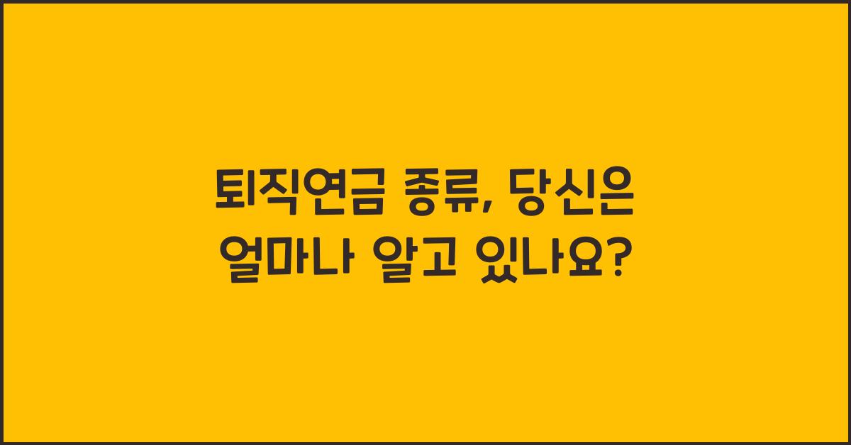퇴직연금 종류