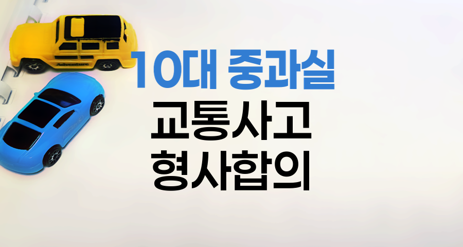 10대 중과실 교통사고와 형사합의