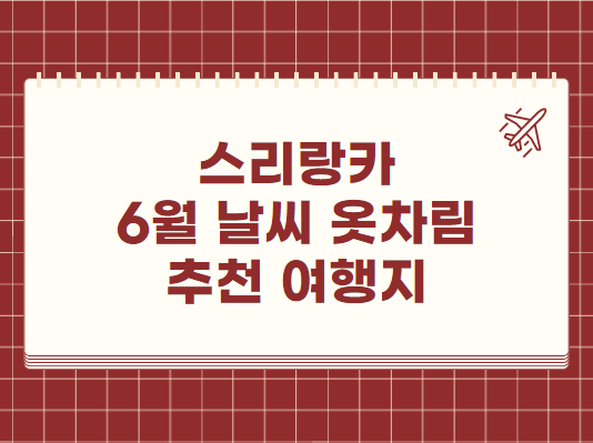 스리랑카 6월 날씨 옷차림 추천 여행지