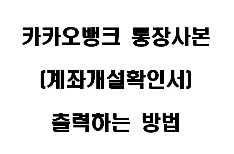 카카오뱅크 계좌개설확인서 출력하는 방법 1
