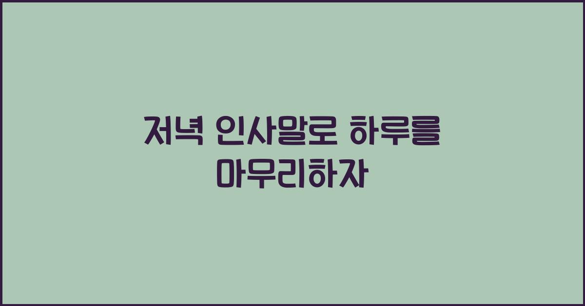 저녁 인사말