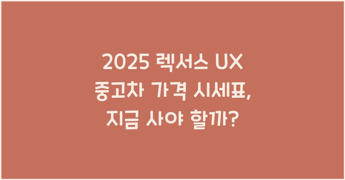 2025 렉서스 UX 중고차 가격 시세표