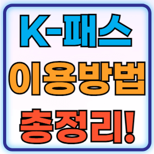 K-패스 이용방법 신청 환급 혜택 카드 종류 총정리