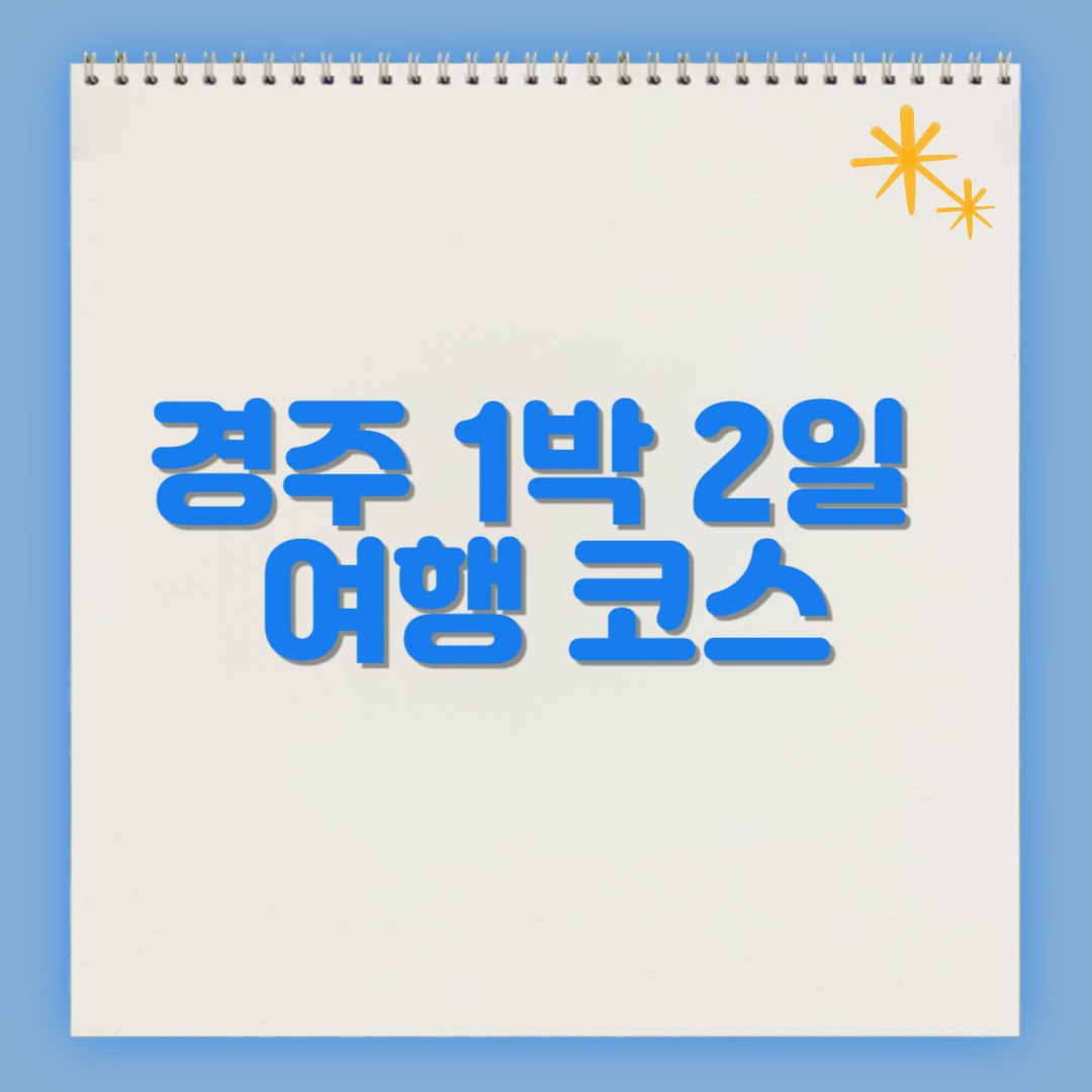 경주 여행 코스 1박 2일 가볼만한 곳