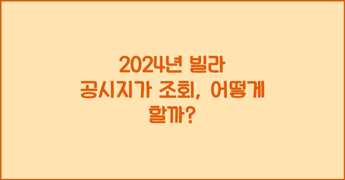 빌라 공시지가 조회