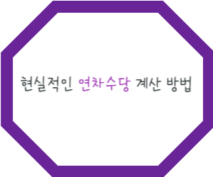연차수당