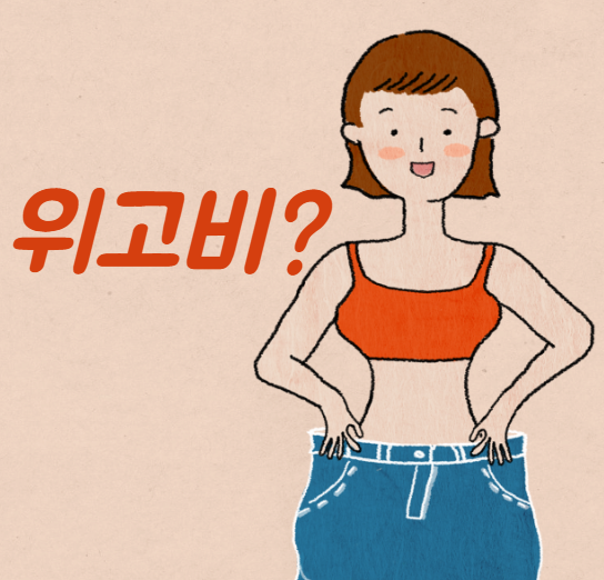위고비