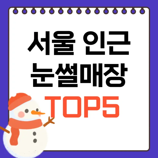 서울 눈썰매장 추천