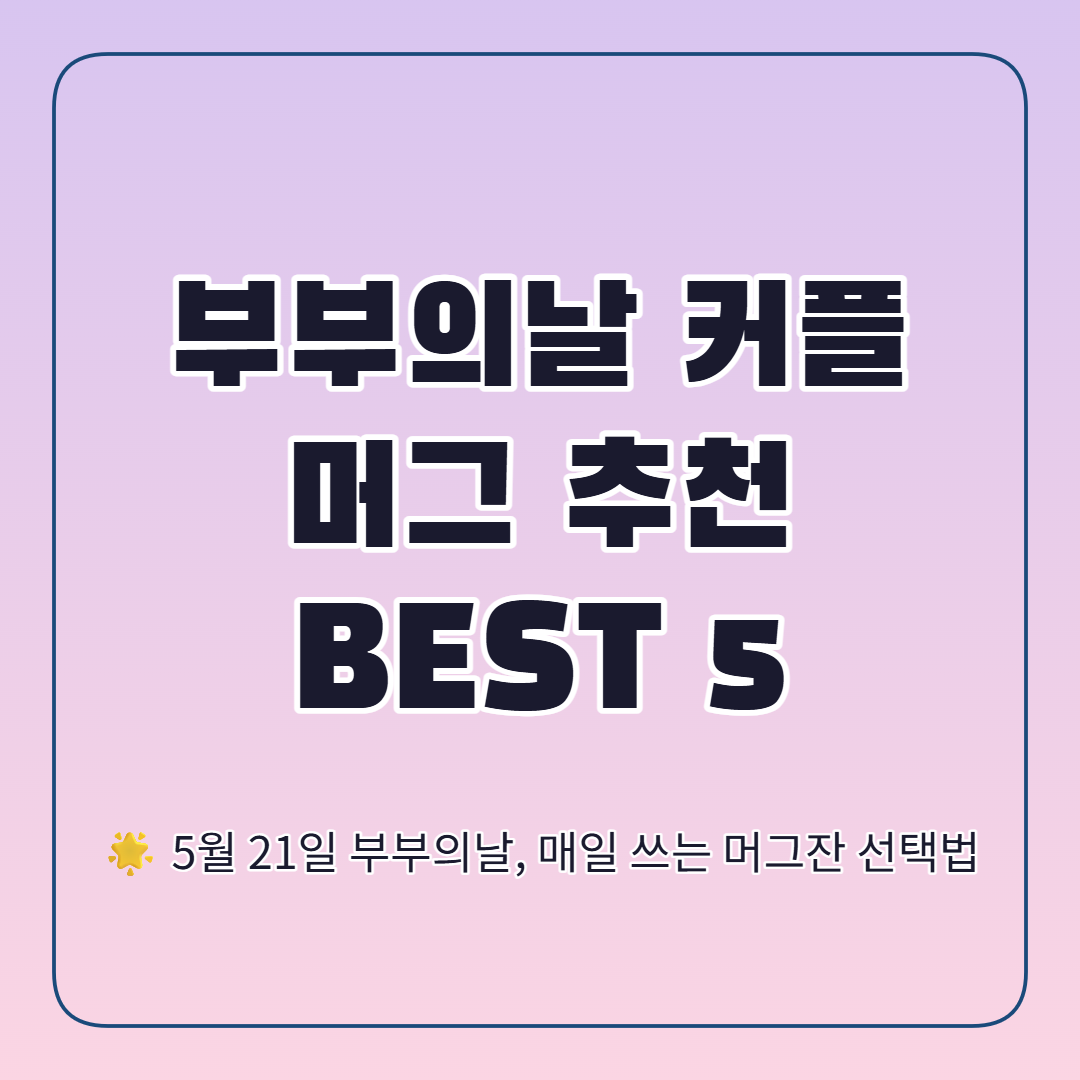 부부의날 커플 머그잔 추천