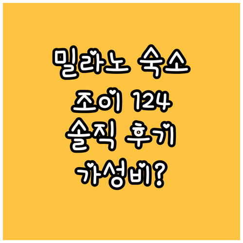 조이 124 호텔 밀라노, 가성비 숙