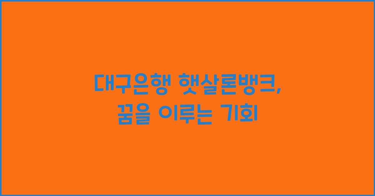 대구은행 햇살론뱅크