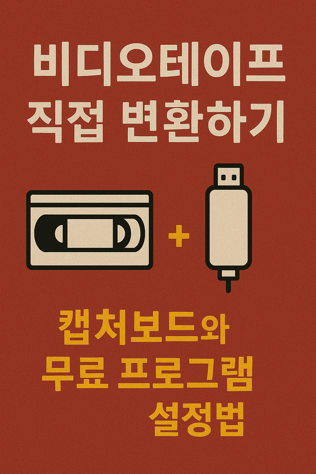 비디오테이프 직접 변환하기: 캡처보드와 무료 프로그램 설정법