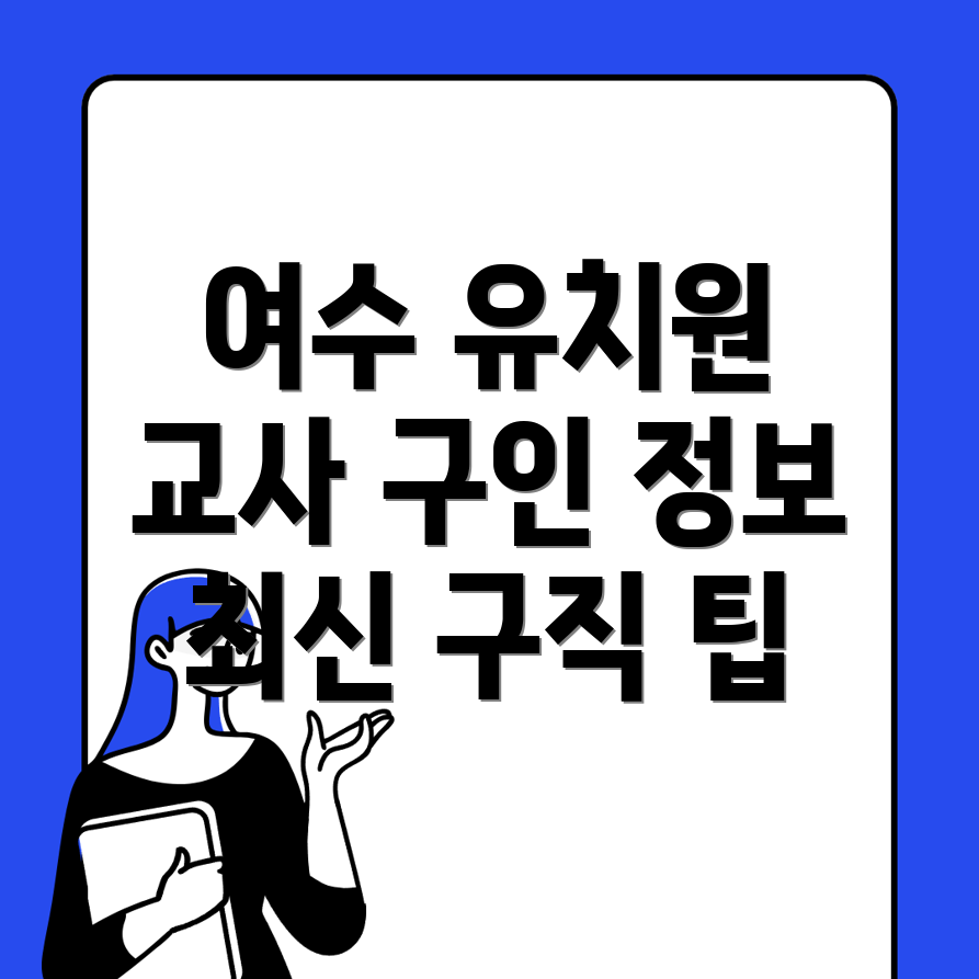 여수 유치원 구인