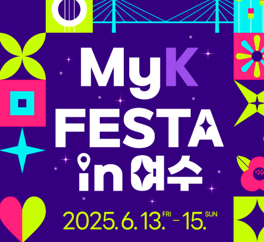 마이케이 페스타 in 여수