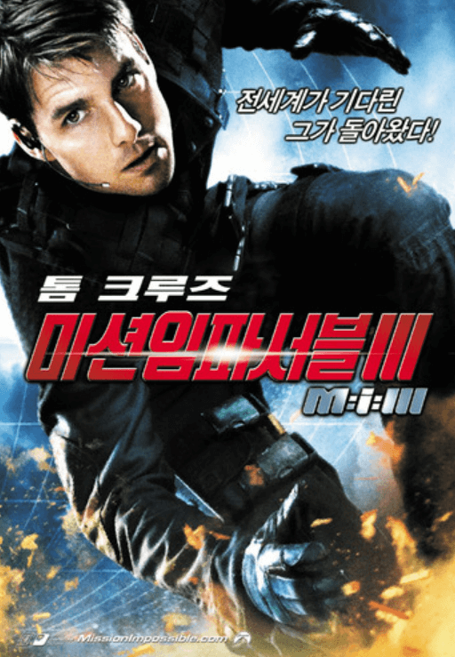 미션 임파서블3(Mission Impossible 3) 포스터