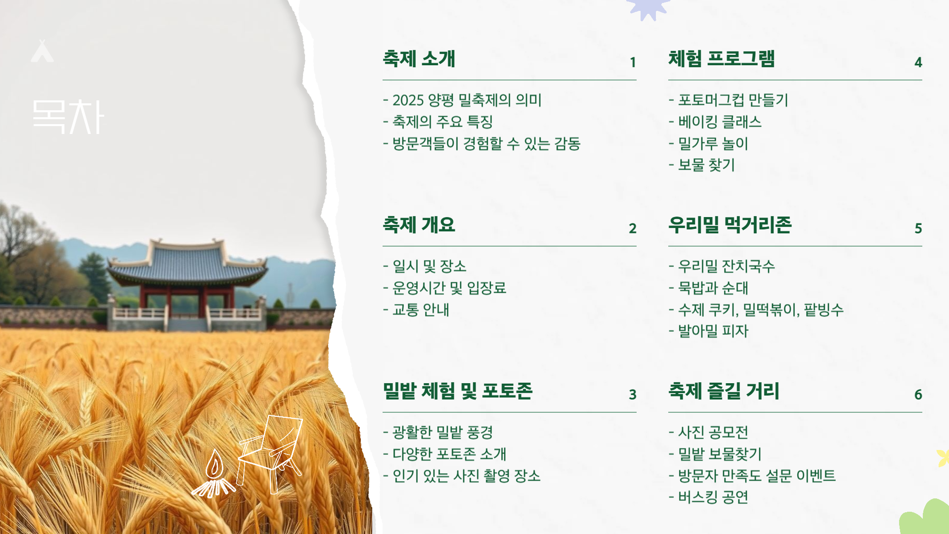 2025 양평 밀축제