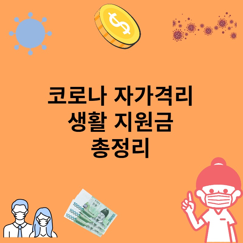 코로나 자가격리 생활 지원금