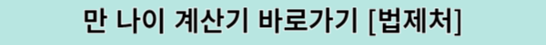 만 나이 계산기