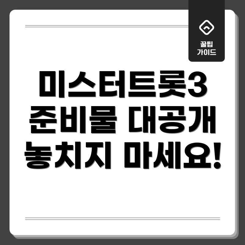 미스터트롯3