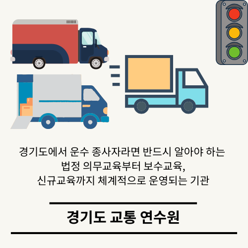 경기도 교통 연수원 - 경기도 운수 종사자라면 반드시 알아야 합니다.