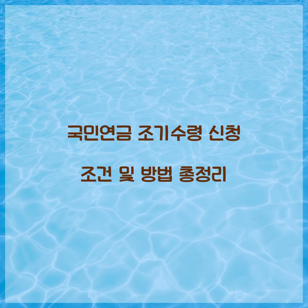 국민연금 조기수령 신청