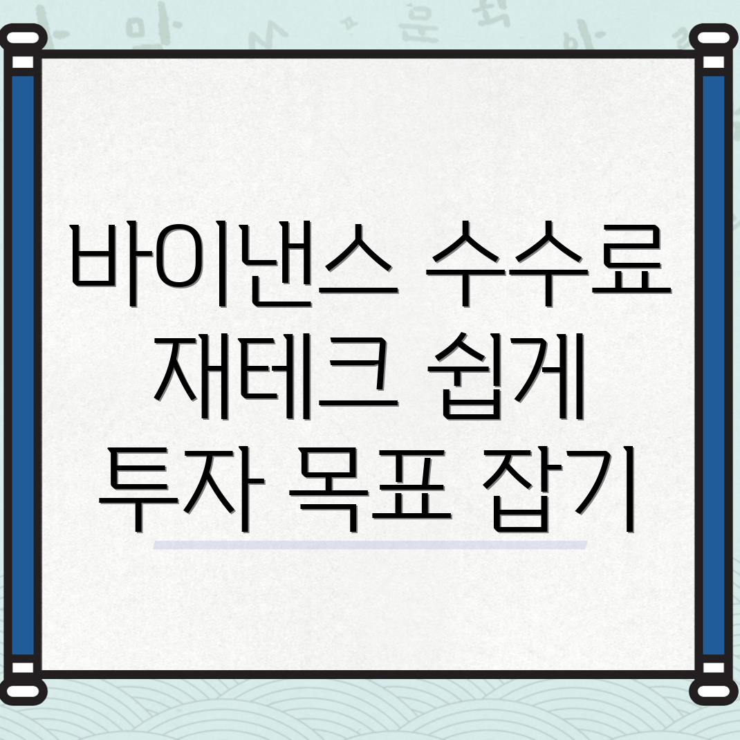 바이낸스 수수료