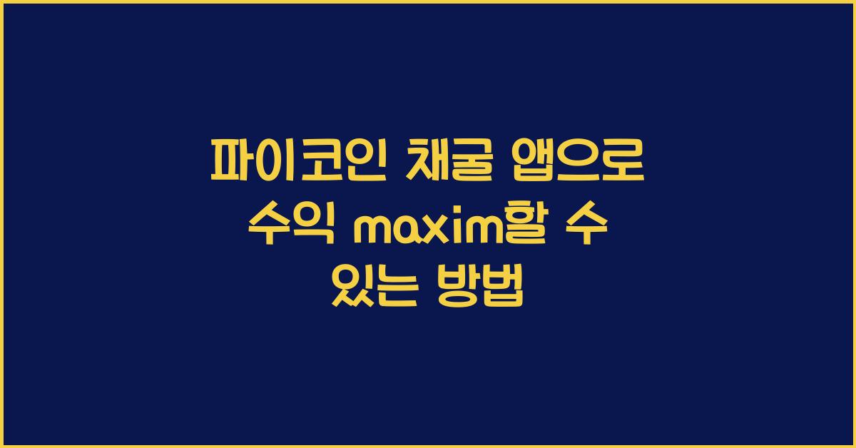 파이코인 채굴 앱