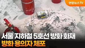  5호선 화재&amp;#44; 원인과 대처법 