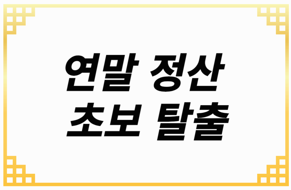 연말 정산 초보 탈출