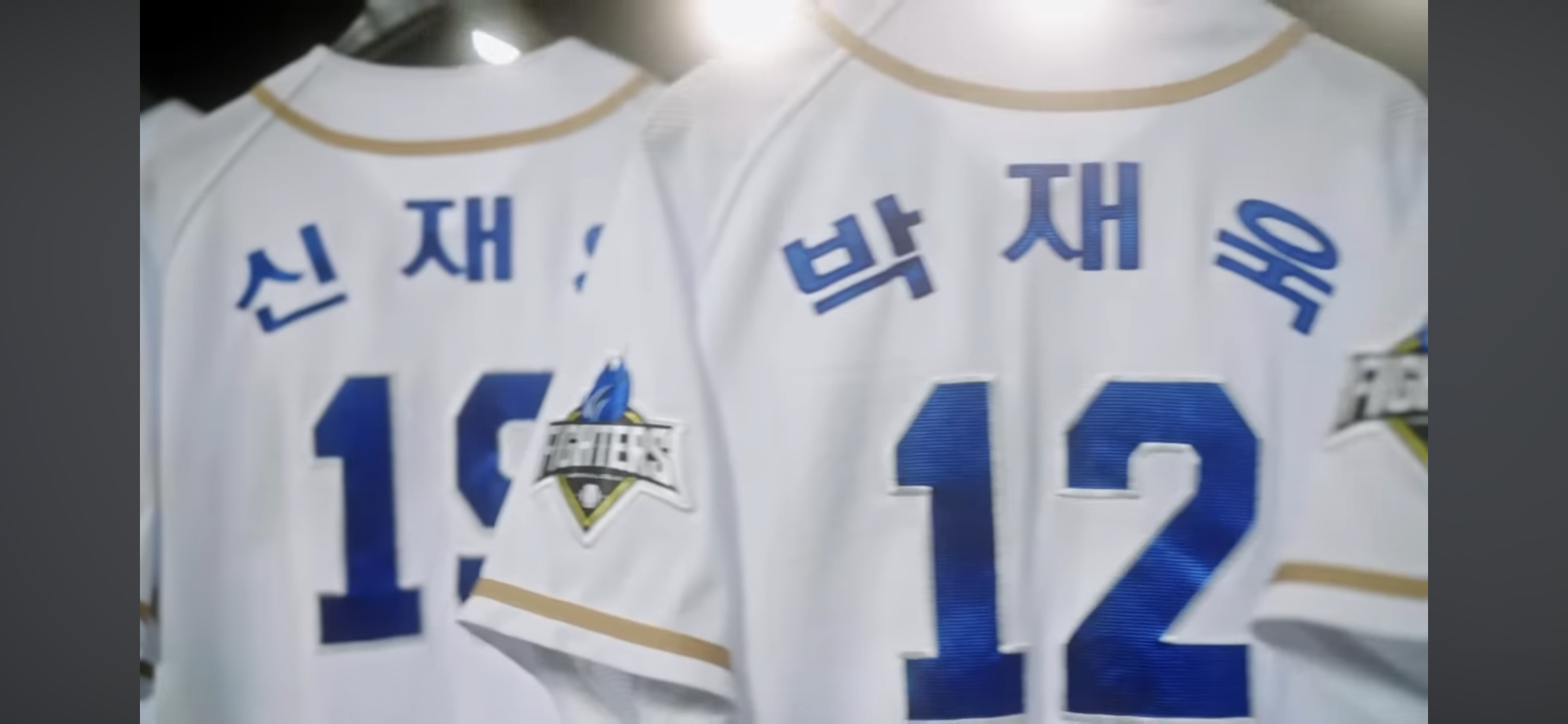 불꽃야구 첫 직관 맴버 ❘ 몬스터즈의 명단 그대로