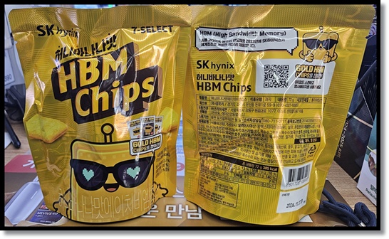 SK하이닉스 HBM 스낵의 출시 배경 분석: 'HBM 칩스' 제품 특징, 맛, 가격 상세 정보