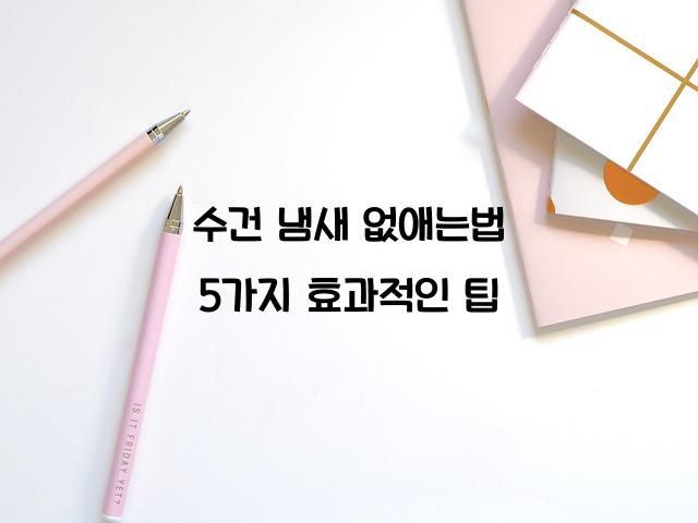 수건 냄새 없애는법