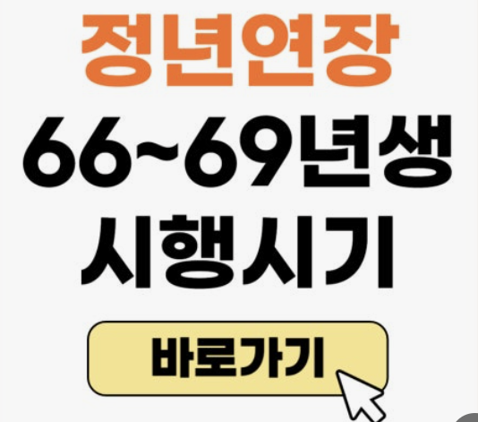 공무원 정년연장 65세 시행 시기 알아보기